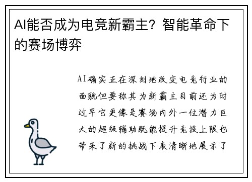 AI能否成为电竞新霸主？智能革命下的赛场博弈
