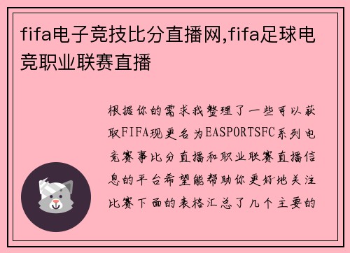 fifa电子竞技比分直播网,fifa足球电竞职业联赛直播