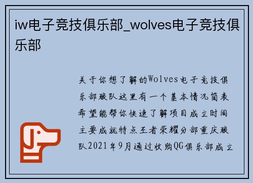 iw电子竞技俱乐部_wolves电子竞技俱乐部