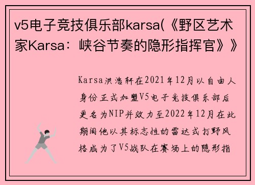 v5电子竞技俱乐部karsa(《野区艺术家Karsa：峡谷节奏的隐形指挥官》》)