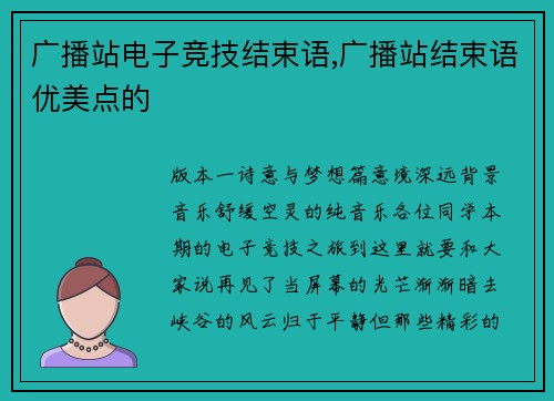 广播站电子竞技结束语,广播站结束语优美点的
