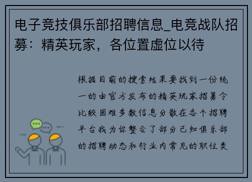 电子竞技俱乐部招聘信息_电竞战队招募：精英玩家，各位置虚位以待